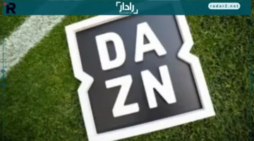 تردد قناة Dazn الجديد 2026 على نايل وعرب سات لمتابعة جميع المباريات